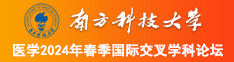 美女操逼开心坏了,心花怒放的南方科技大学医学2024年春季国际交叉学科论坛